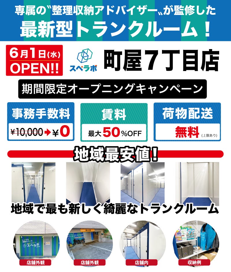 6月1日 水 オープン 見学から契約 解約 まで完全非接触 非対面 お申し込みからご利用まで最短1時間 都内にて絶賛運営中のトランクルーム スペラボ が荒川区町屋7丁目に出店 株式会社ukcorporationのプレスリリース 6月1日 水 オープン 見学から契約 解約 まで完全非接触 非対面 お申し込みからご利用まで最短1時間 都内にて絶賛運営中のトランクルーム スペラボ が荒川区町屋7丁目に出店 株式会社ukcorporationのプレスリリース