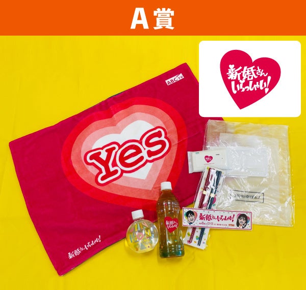 「新婚さんいらっしゃい!」収録観覧ご招待+番組公式グッズ(非売品)超豪華!詰め合わせセット