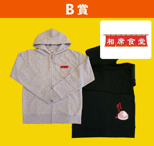 「相席食堂」番組公式パーカー（非売品）