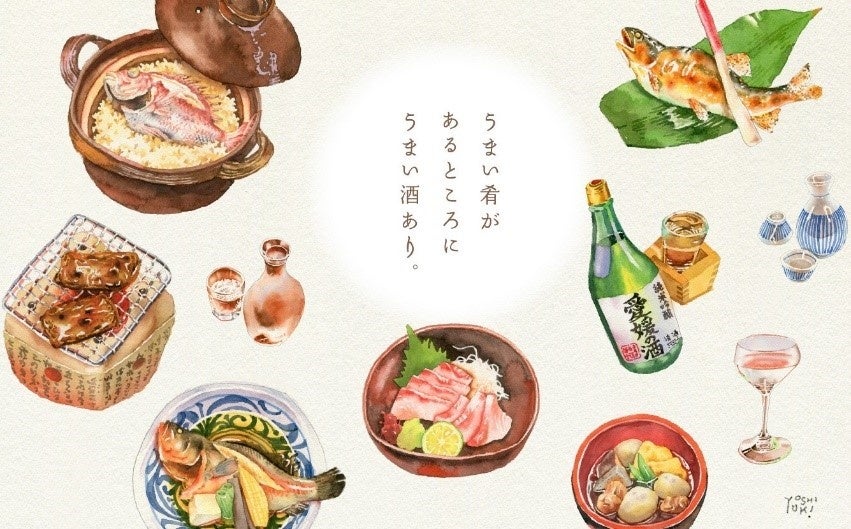 えひめの酒は、いやし酒。