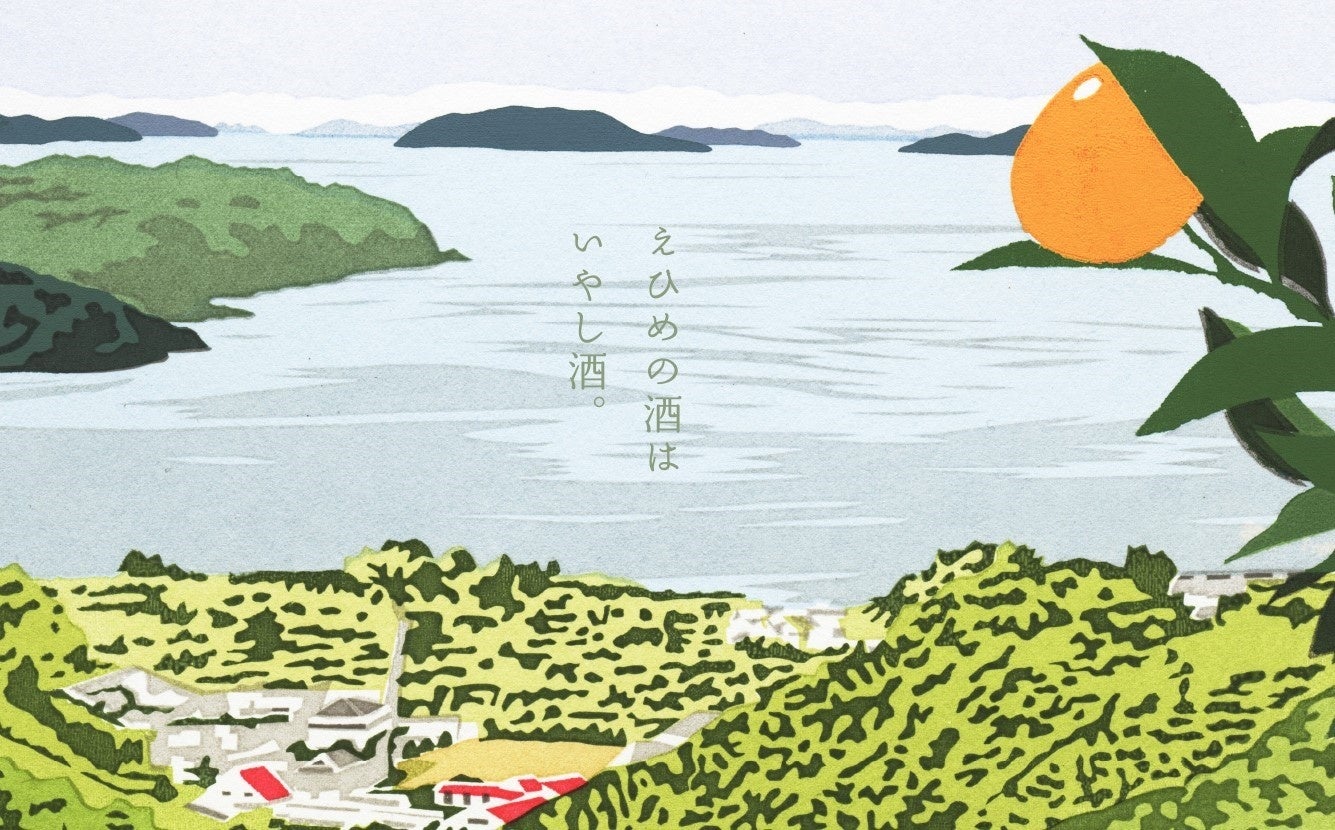 瀬戸内の穏やかな気候・風土の中、つくられたお酒はやさしい口あたりの安らぎを感じる「いやしのお酒」