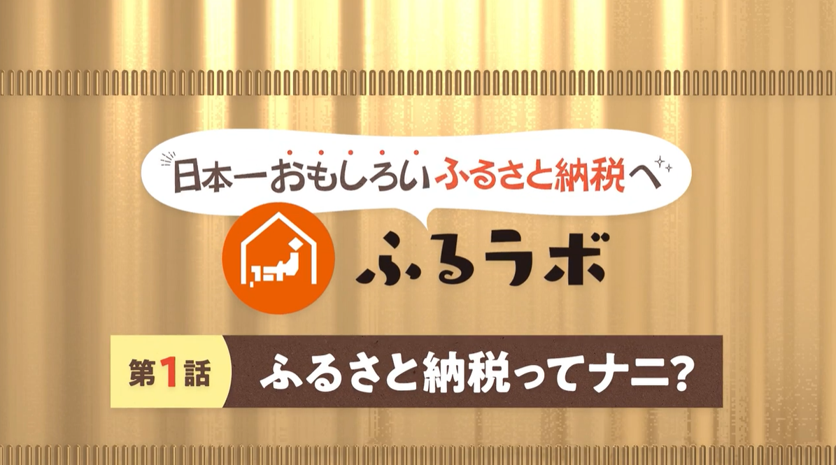 ふるさと納税がよくわかる？！史上初！ふるさと納税漫才も！