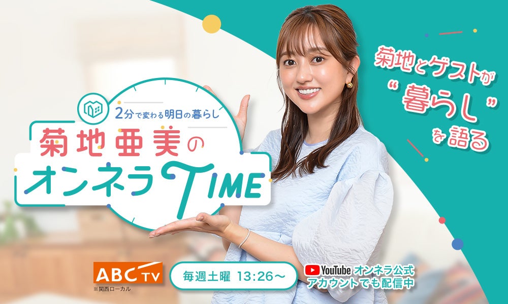 かのじょ？　菊地亜美 菊地亜美さんMC！】日本No1の暮らし動画メディアOnnelaがトーク