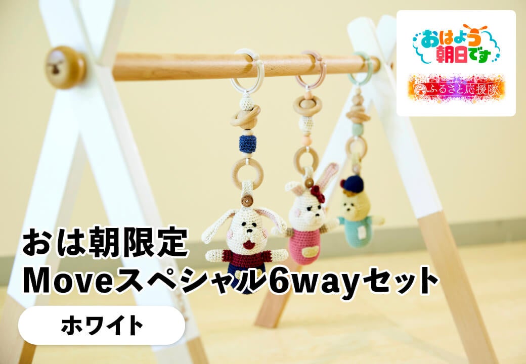 おは朝限定　Moveスペシャル6wayセット