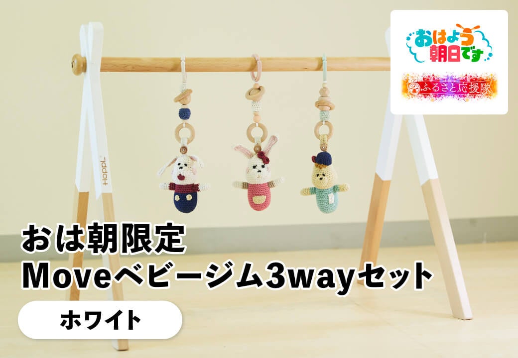 おは朝限定　Moveベビージム3wayセット