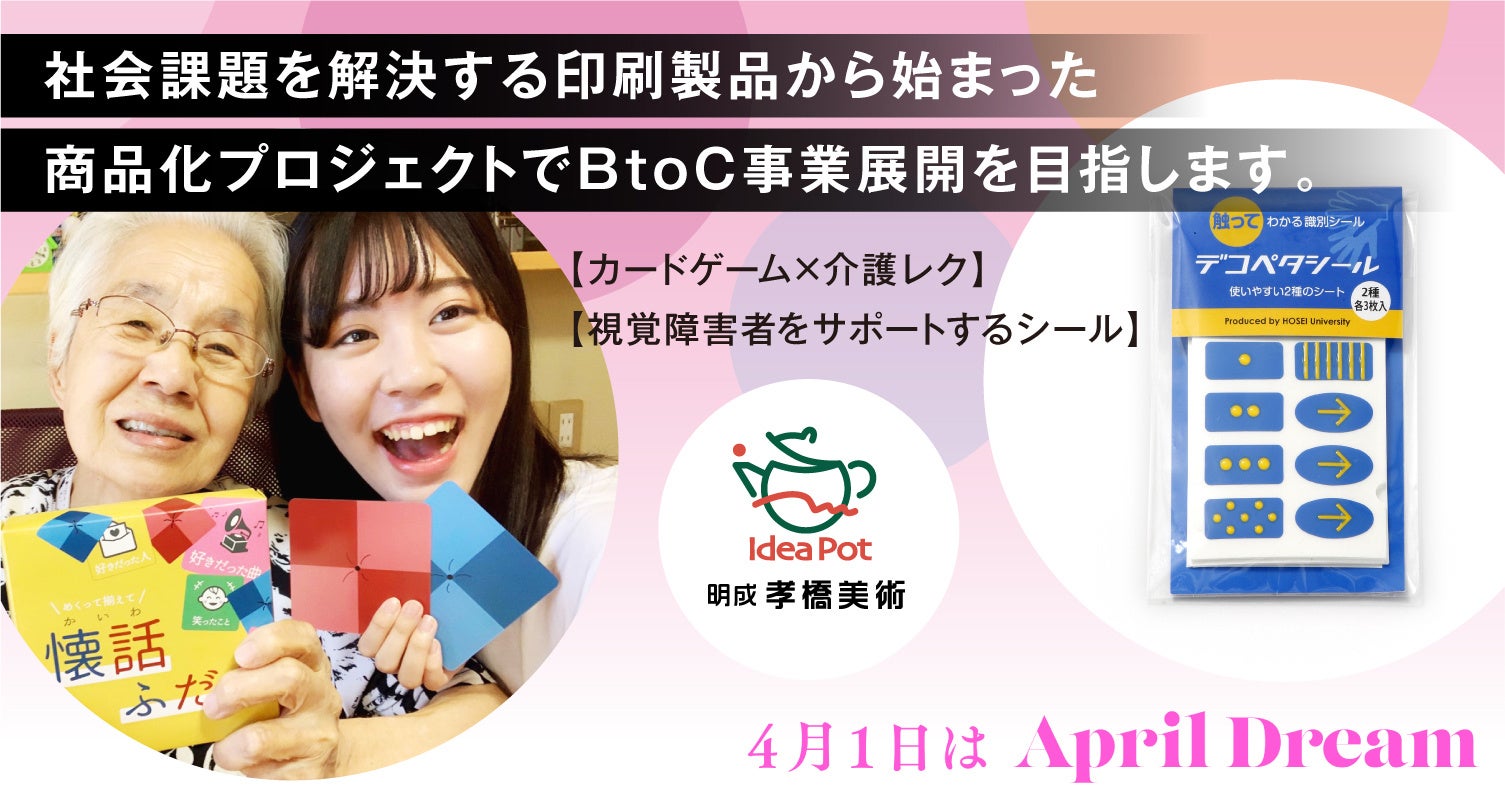 社会課題を解決する印刷製品の商品化プロジェクトでbtoc事業展開を目指します カードゲーム 介護レク 視覚障害者をサポートするシール 明成孝橋美術のプレスリリース 社会課題を解決する印刷製品の商品化プロジェクトでbtoc事業展開を目指します カードゲーム 介護レク 視覚障害者をサポートするシール 明成孝橋美術のプレスリリース