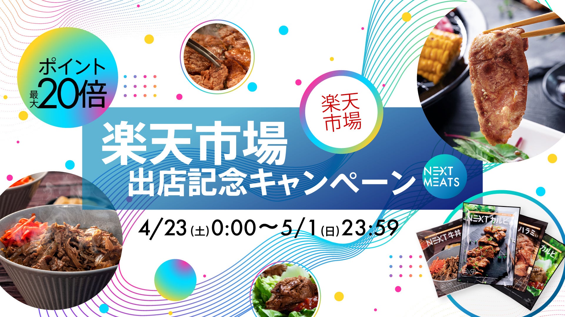 今話題の代替肉が楽天市場で購入可能に 出店を記念してポイント最大倍キャンペーンを開催 ネクストミーツ ネクストミーツのプレスリリース 今話題の代替肉が楽天市場で購入可能に 出店を記念してポイント最大倍キャンペーンを開催 ネクストミーツ ネクストミーツのプレスリリース
