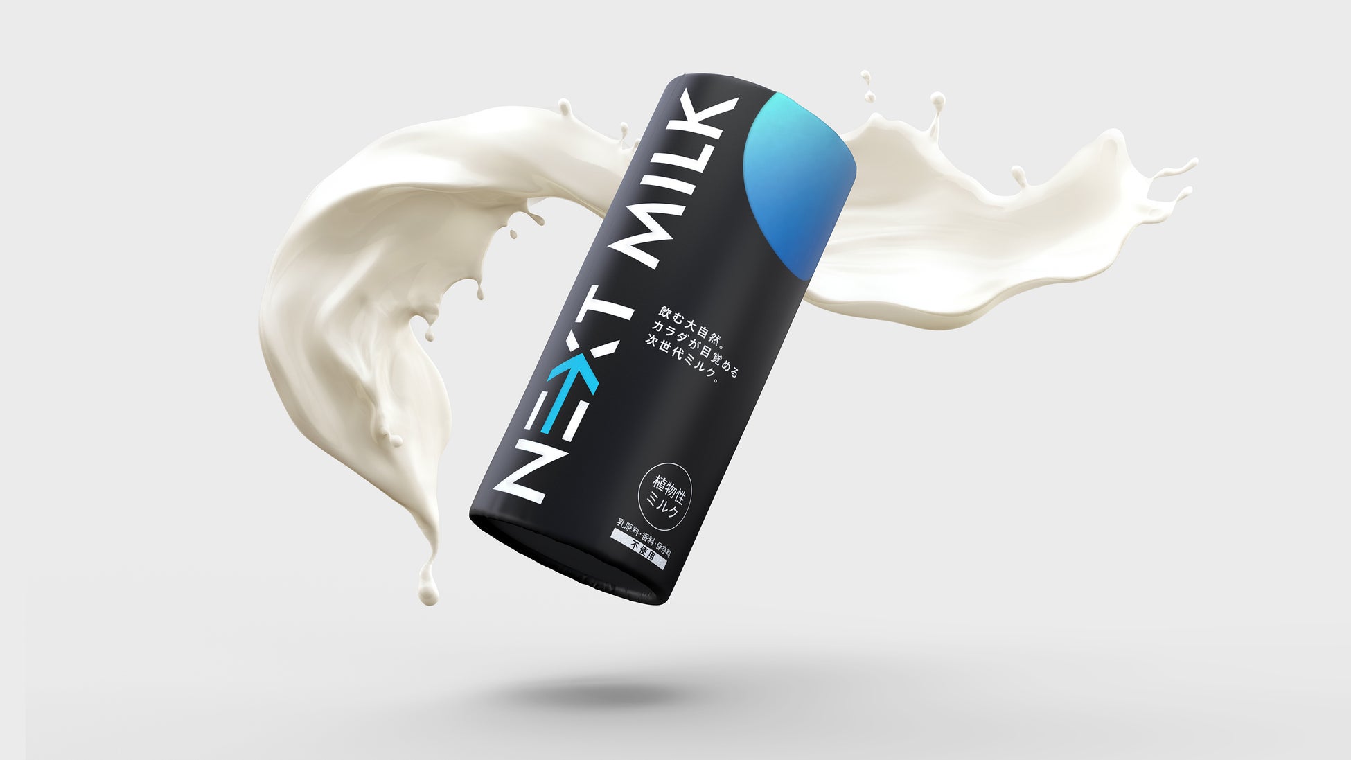 第三のミルク定着へ フードテックベンチャーのネクストミーツが100 植物性の飲料 Nextミルク1 0 を発売 ネクストミーツのプレスリリース 第三のミルク定着へ フードテックベンチャーのネクストミーツが100 植物性の飲料 Nextミルク1 0 を発売 ネクストミーツのプレスリリース