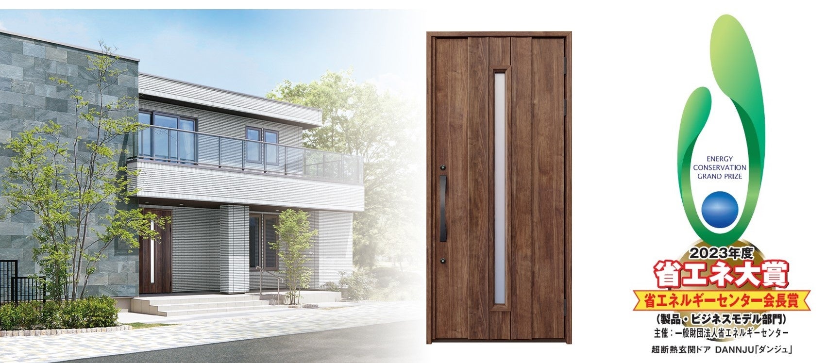 一条 一条工務店の超断熱玄関ドア「DANNJU(ダンジュ)」が2023年度省エネ大賞「省エネルギーセンター会長賞」を受賞 | 株式会社一条 工務店のプレスリリース