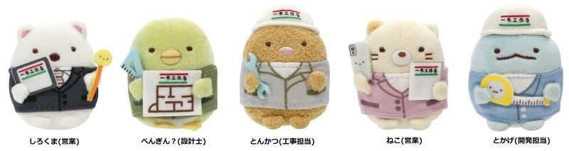 一条工務店とすみっコぐらしがコラボ!「一条工務店×すみっコぐらしオリジナルてのりぬいぐるみ」が登場! | 株式会社一条工務店のプレスリリース
