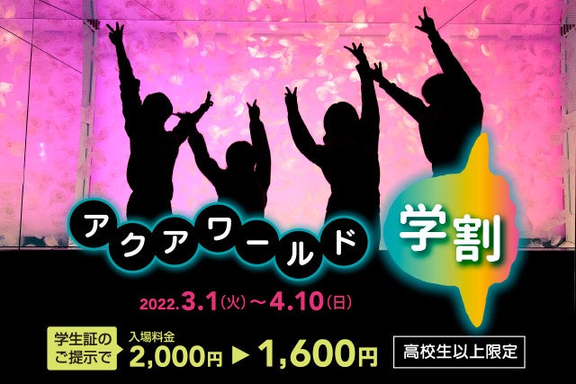 期間限定 学生応援企画 アクアワールド 学割 ２０２２年３月１日 火 ２０２２年４月１０日 日 Www Aquaworld Oarai Com News 公益財団法人いばらき文化振興財団のプレスリリース