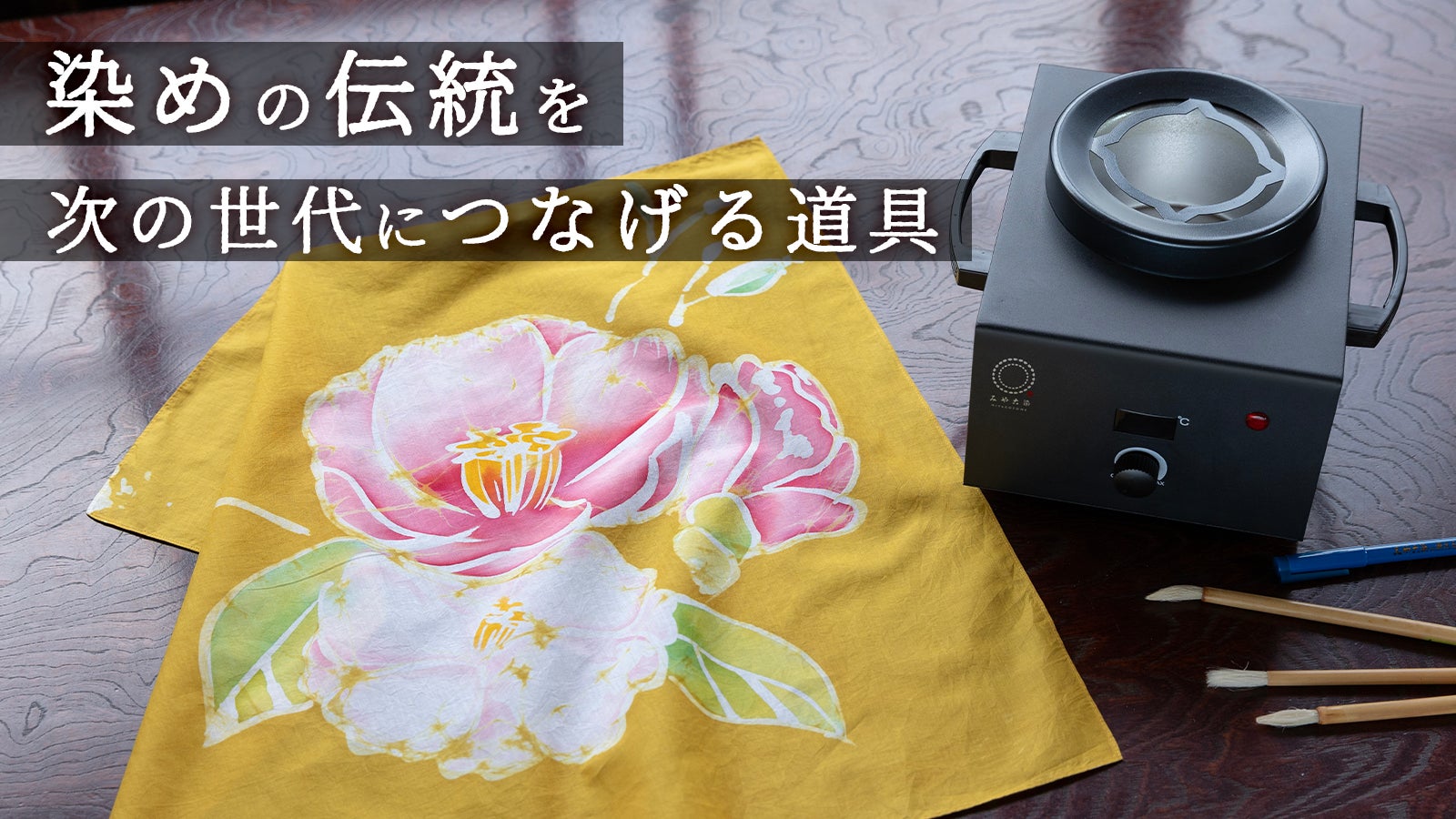 日本の伝統染色 日本の伝統染色