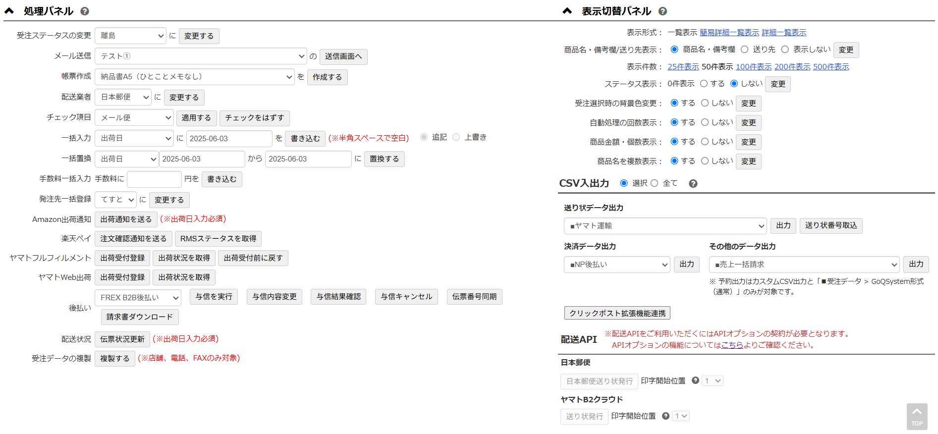 リニューアル前の処理パネル