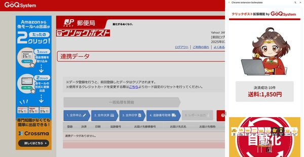 クリックポスト拡張機能の新パネル表示