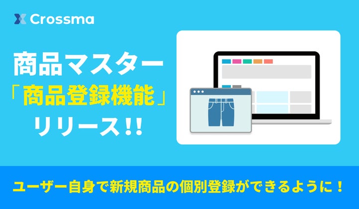 クロスマ】新機能「商品マスター」 〜商品登録機能をリリース〜 | 株式 クロスマ】新機能「商品マスター」 〜商品登録機能をリリース〜 | 株式