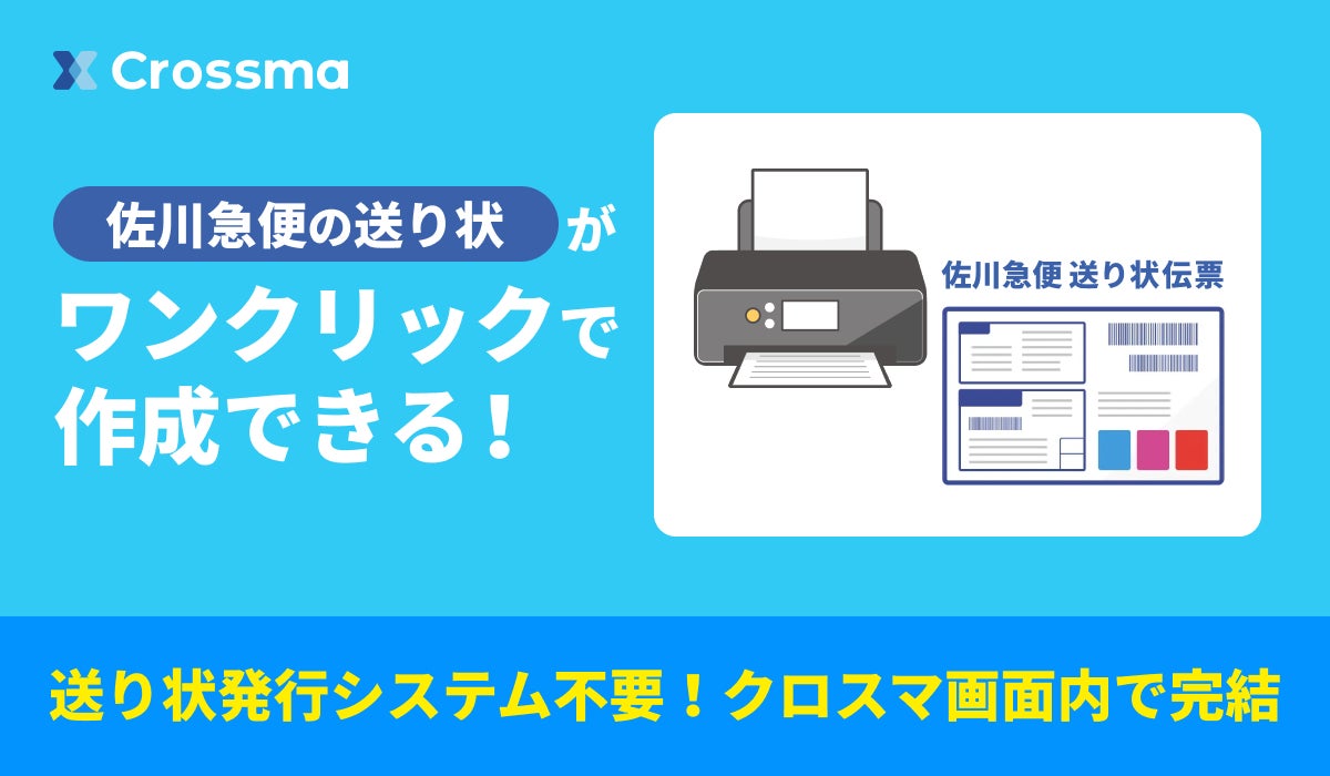 クロスマ】佐川急便のAPI送り状発行に対応開始! | 株式会社GoQSystem クロスマ】佐川急便のAPI送り状発行に対応開始! | 株式会社GoQSystem