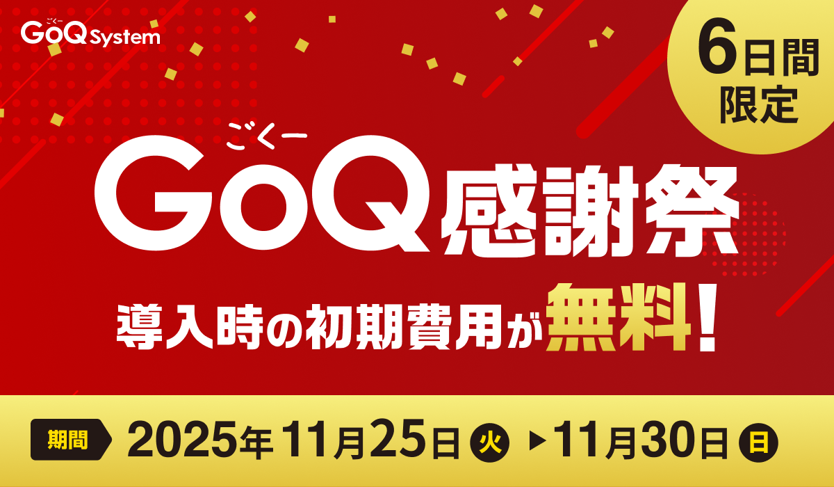 6日間限定】「GoQ感謝祭」初期費用が無料となるキャンペーンを開始