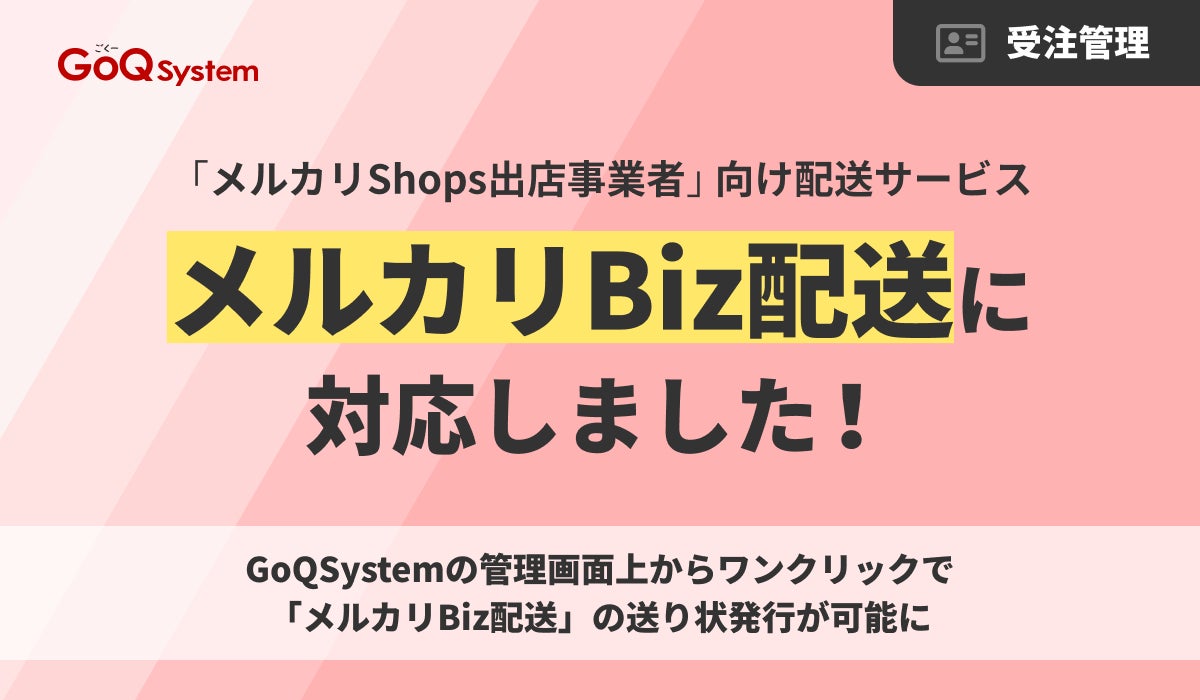 通販一元管理システム「GoQSystem」、「メルカリBiz配送」とAPI連携 通販一元管理システム「GoQSystem」、「メルカリBiz配送」とAPI連携