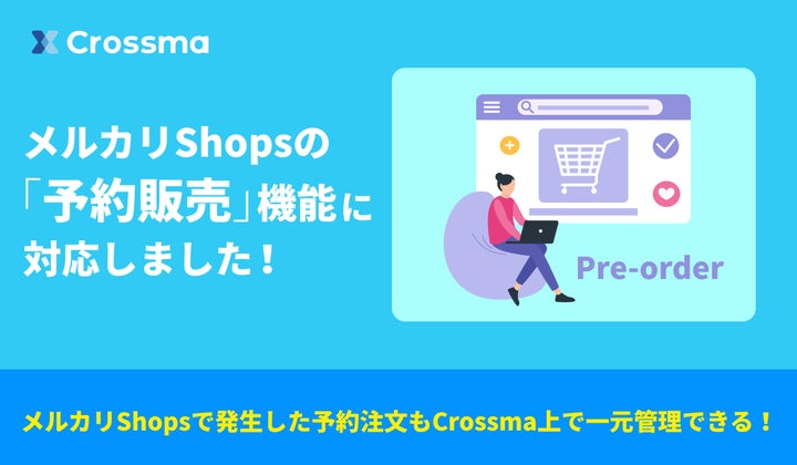 クロスマ】メルカリShops「予約販売」に対応 | 株式会社GoQSystemの クロスマ】メルカリShops「予約販売」に対応 | 株式会社GoQSystemの