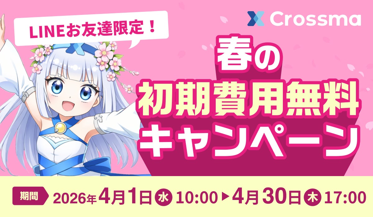 クロスマ】新生活シーズンの販路拡大を支援する『春の初期費用無料 クロスマ】新生活シーズンの販路拡大を支援する『春の初期費用無料