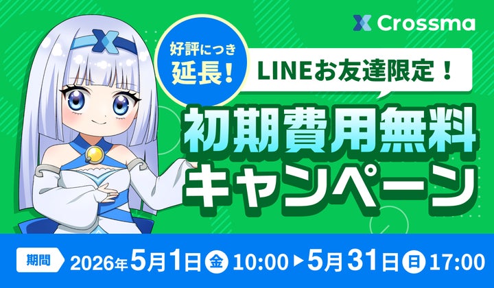 クロスマ】初期費用3万円が0円になる「初期費用無料キャンペーン」を5 クロスマ】初期費用3万円が0円になる「初期費用無料キャンペーン」を5