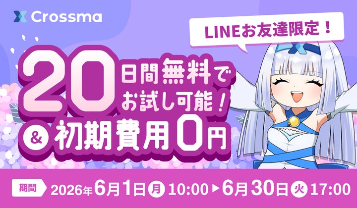 クロスマ】初期費用0円&無料期間を20日間に拡大する『6月限定 クロスマ】初期費用0円&無料期間を20日間に拡大する『6月限定