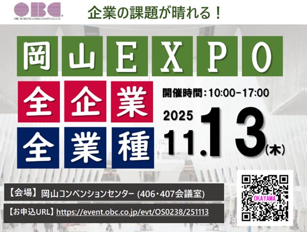 【企業の課題が晴れる】「OBC岡山EXPO」に経営支援クラウド「bixid(ビサイド)」が出展します