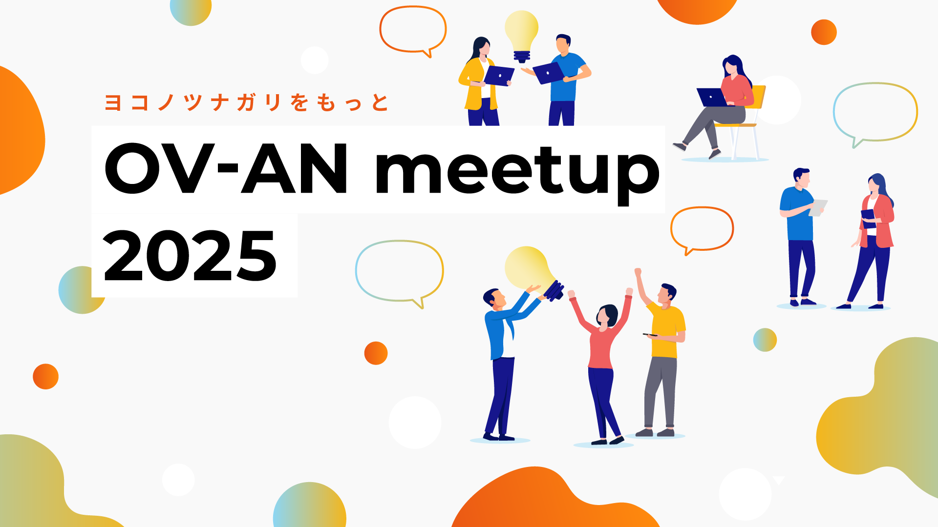 【ユーザー交流イベント】『OV-AN meetup 2025 in 福岡』をアドバイザーコミュニティ「freee マジカチ meetup」と共同で開催します