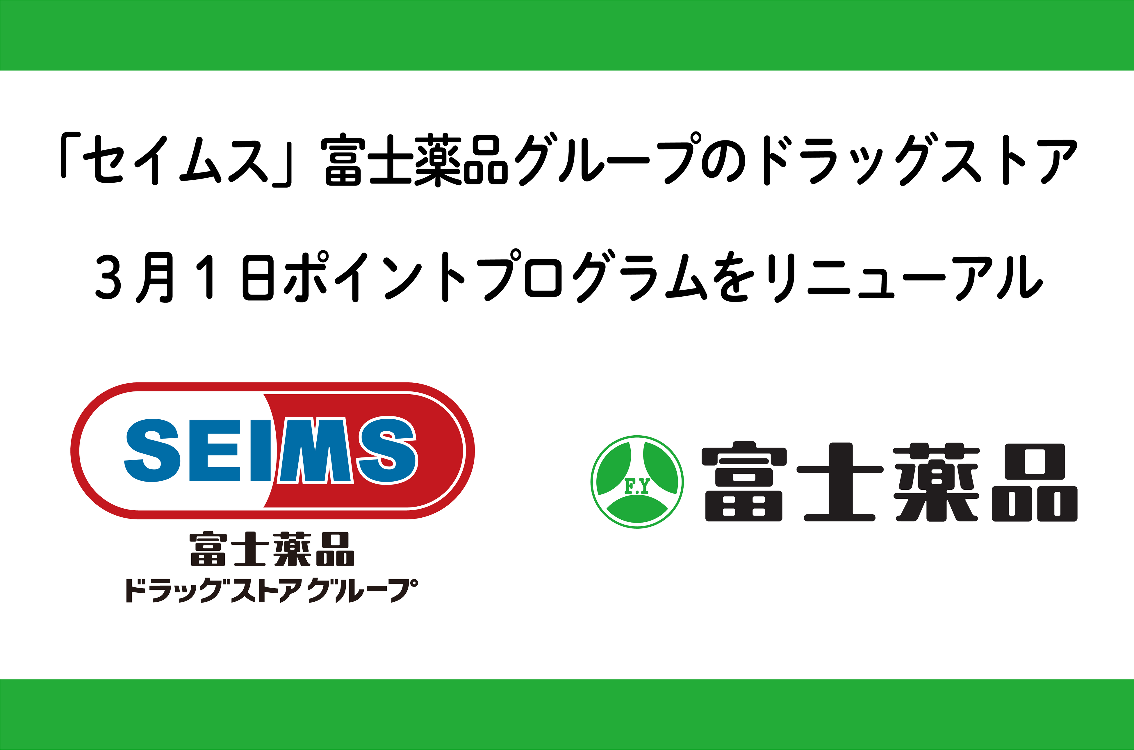 セイムス」富士薬品グループのドラッグストア2024年3月1日