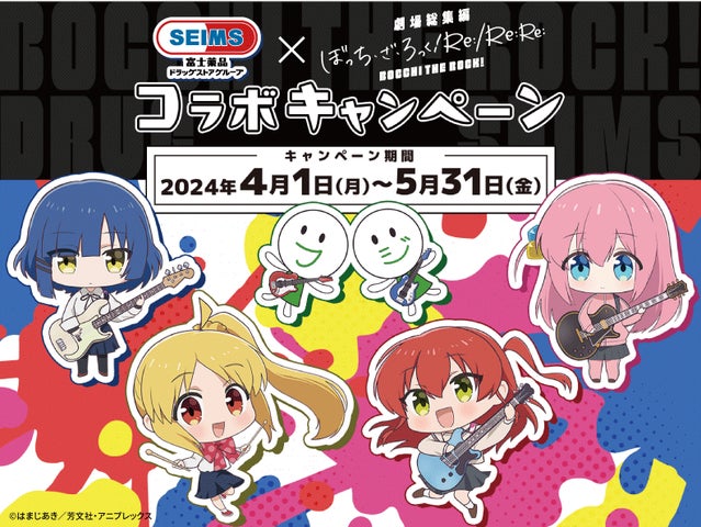 アニメ「ぼっち・ざ・ろっく!」とセイムスがコラボ | 株式会社 アニメ「ぼっち・ざ・ろっく!」とセイムスがコラボ | 株式会社