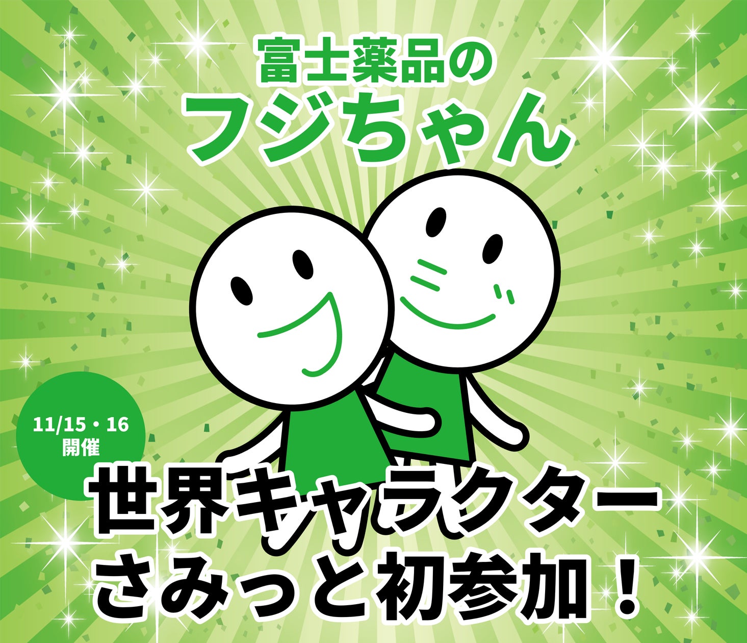 富士薬品の「フジちゃん」「世界キャラクターさみっとin羽生2025」に初 富士薬品の「フジちゃん」「世界キャラクターさみっとin羽生2025」に初
