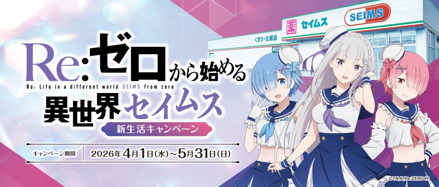 セイムスが“リゼロ”とコラボ!オリジナルグッズが当たる!新生活 セイムスが“リゼロ”とコラボ!オリジナルグッズが当たる!新生活