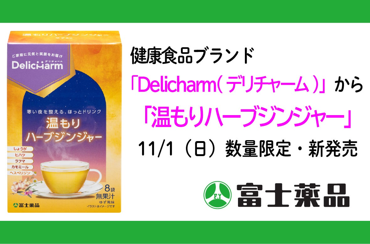 健康食品ブランド「Delicharm(デリチャーム)」から「温もりハーブジンジャー」11/1（日）、数量限定・新発売