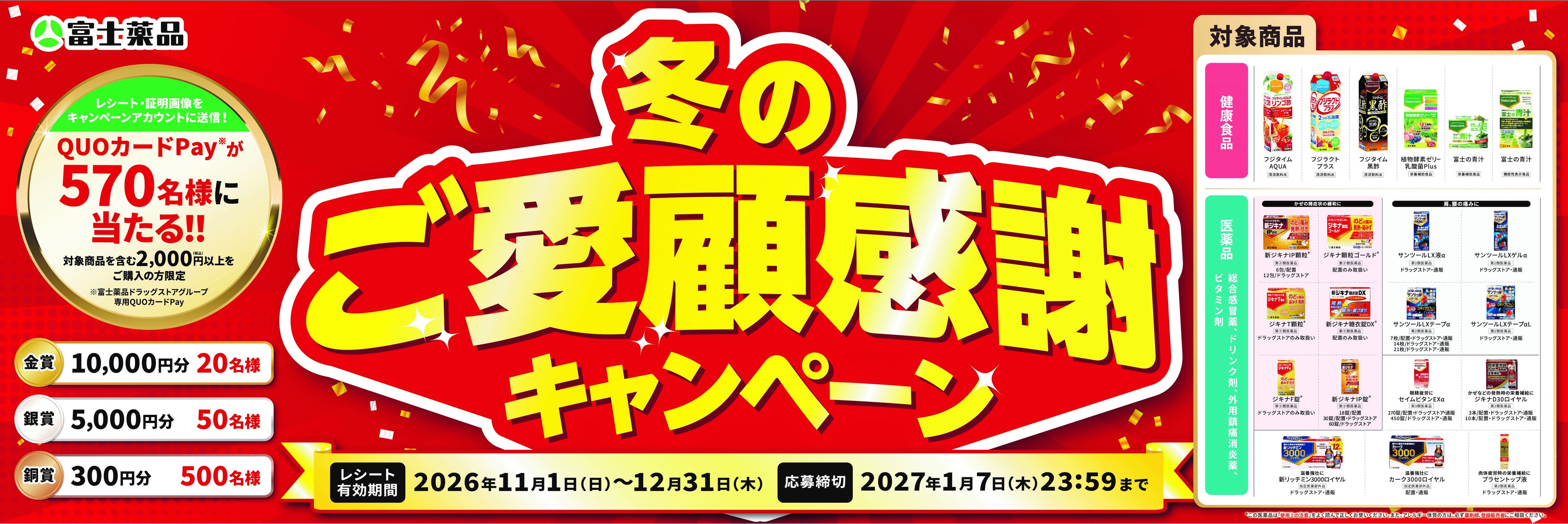 11月1日（日）から「冬のご愛顧感謝キャンペーン」を開催
