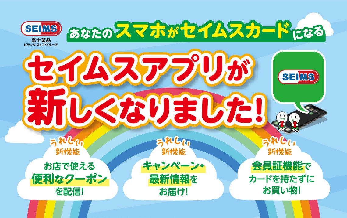 ドラッグストア セイムス のアプリが全面リニューアル 株式会社富士薬品のプレスリリース ドラッグストア セイムス のアプリが全面リニューアル 株式会社富士薬品のプレスリリース
