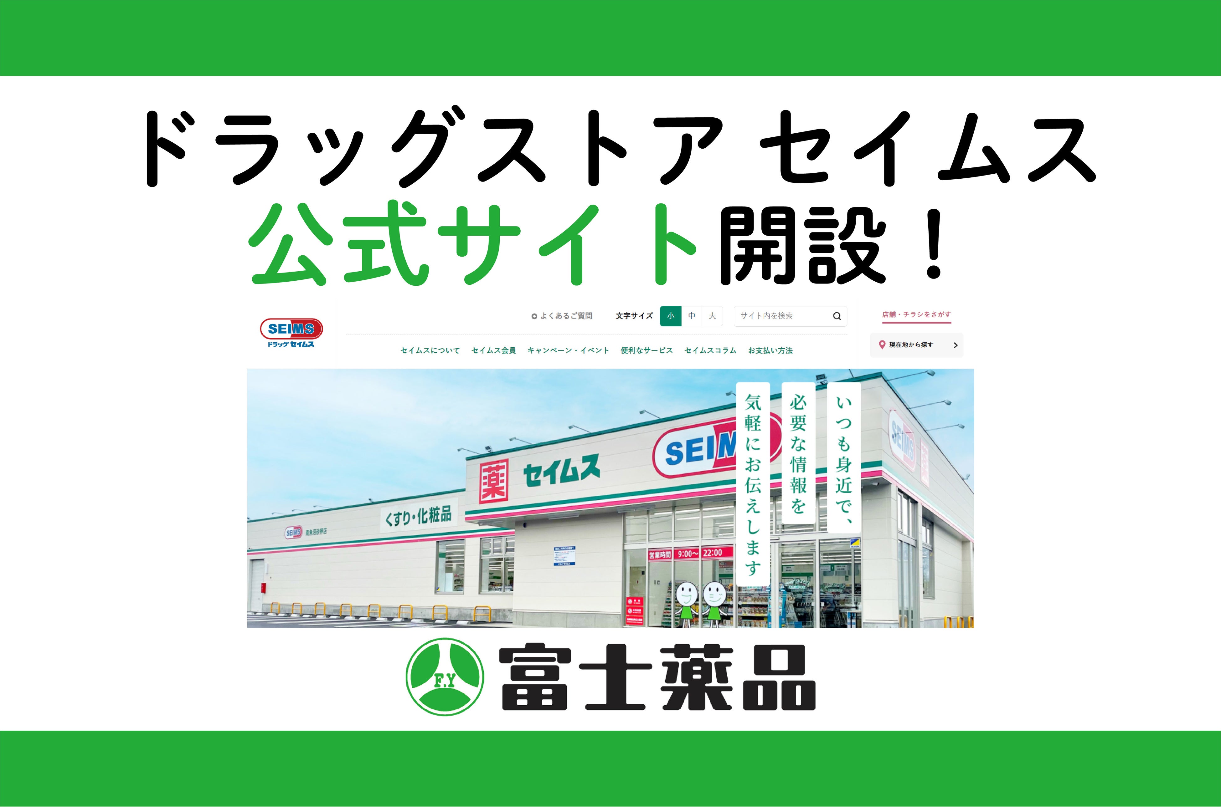 ドラッグストア「セイムス」の公式サイト開設！ | 株式会社富士
