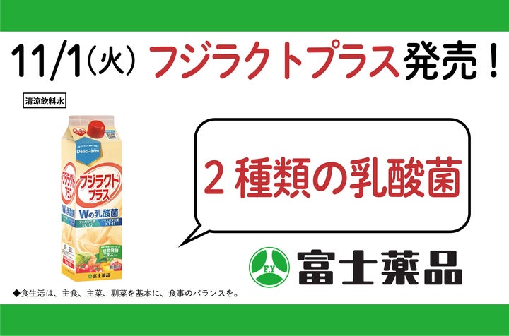 家族みんなにプラスの毎日を。乳酸菌配合飲料「フジラクト®プラス 家族みんなにプラスの毎日を。乳酸菌配合飲料「フジラクト®プラス