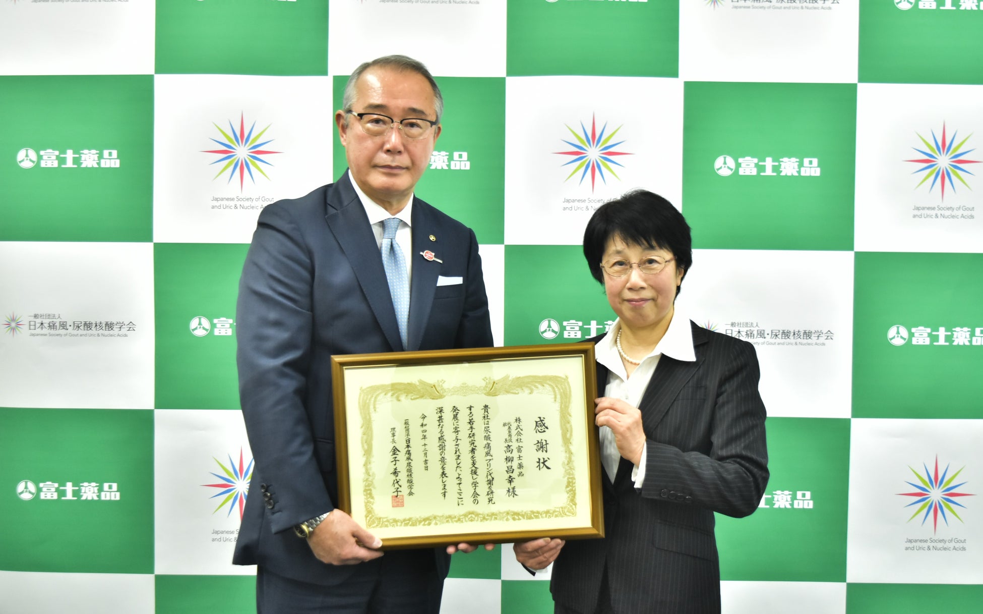 日本痛風・尿酸核酸学会から感謝状贈呈 | 株式会社富士薬品のプレスリリース