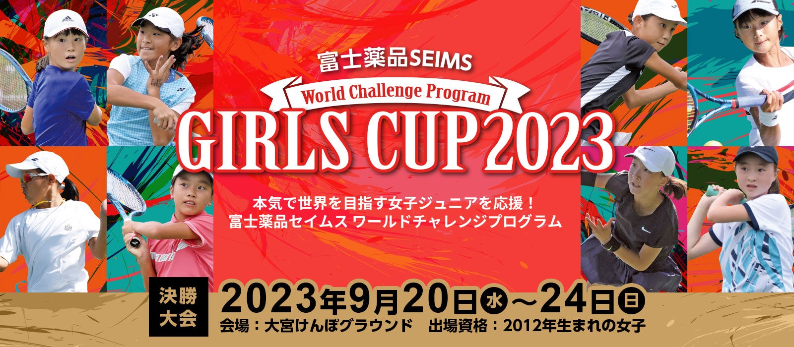 「富士薬品セイムス ガールズカップ2023」エントリー受付開始！世界を目指すジュニア選手の成長を後押しする大会。