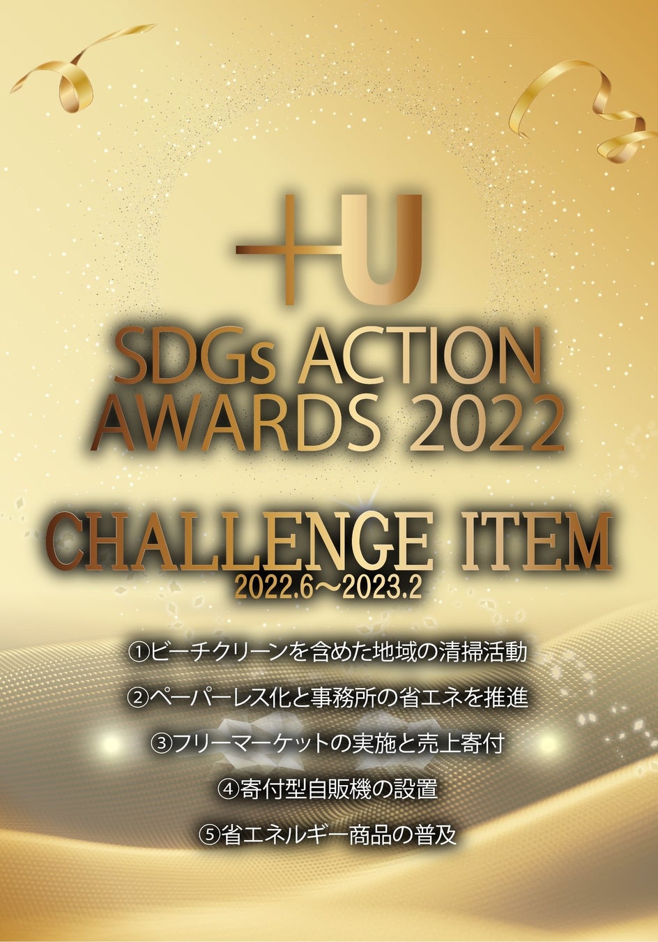 ＋Ｕ SDGs ACTION AWARDS 2022