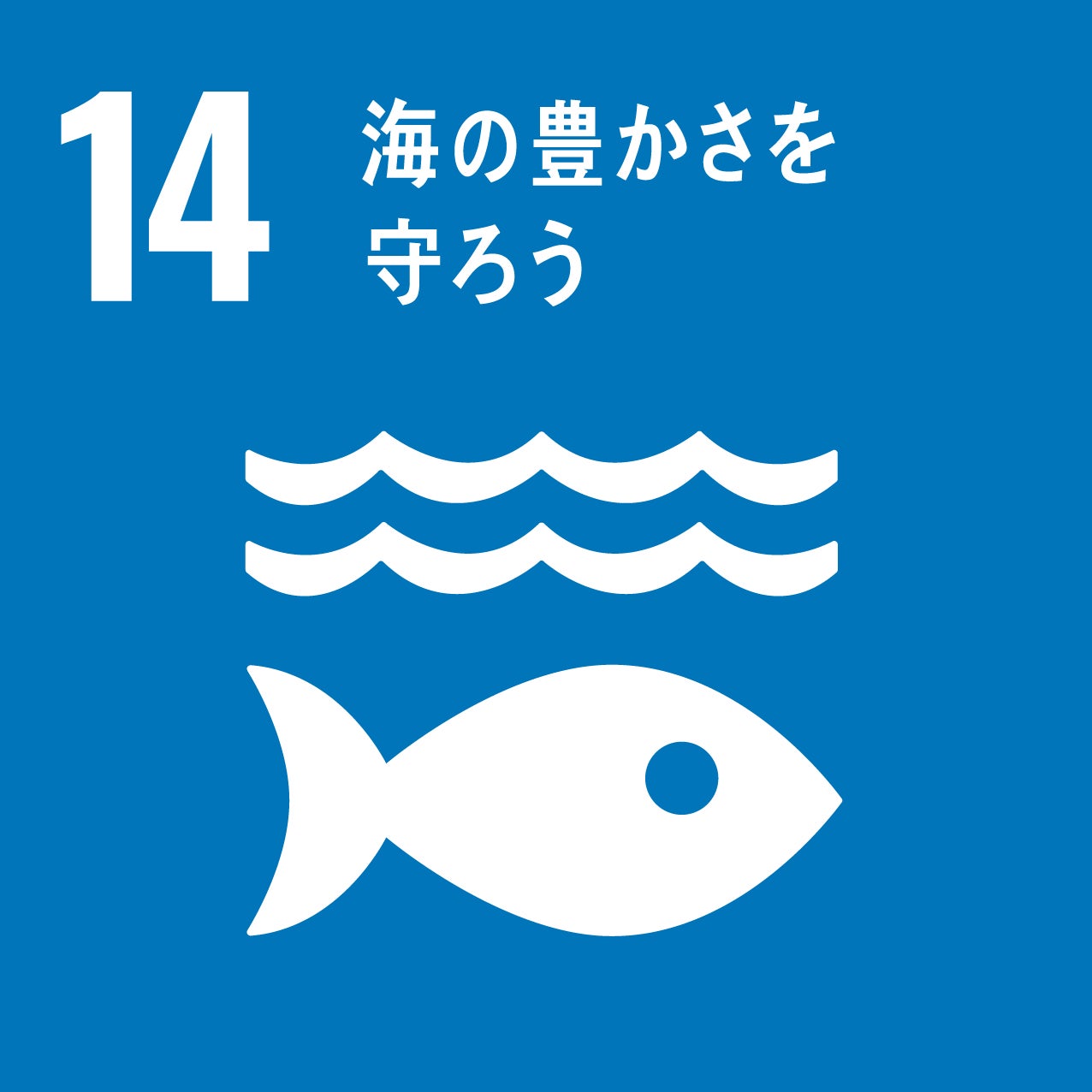 目標14「生みの豊かさを守ろう」