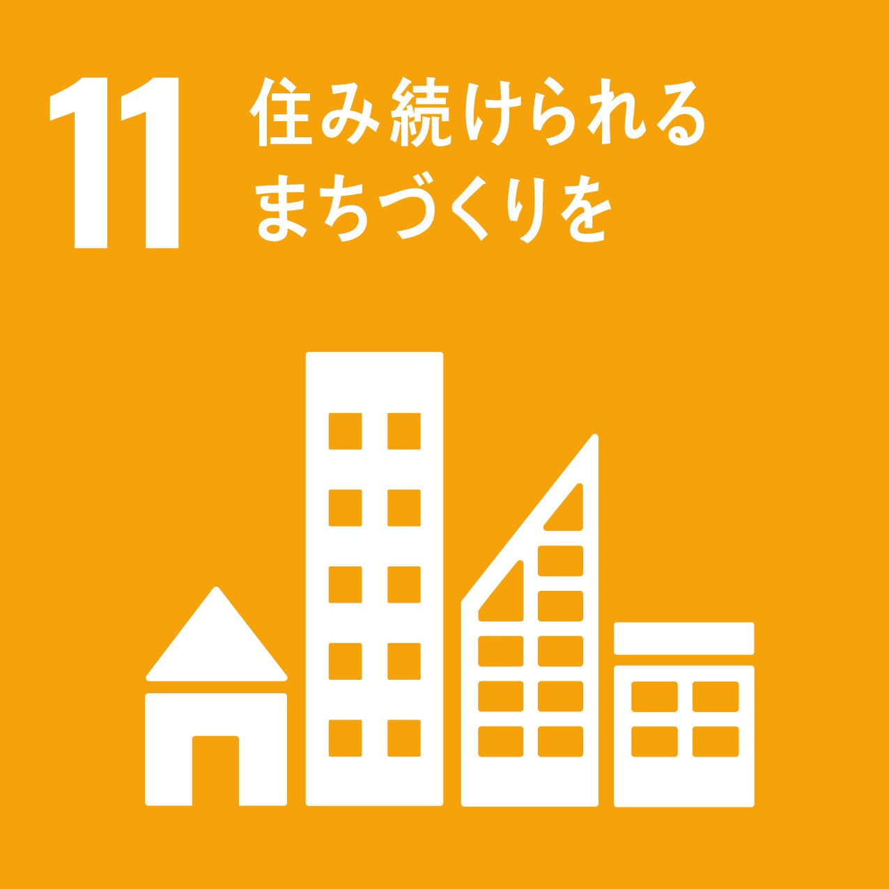 目標11「住み続けられるまちづくり」