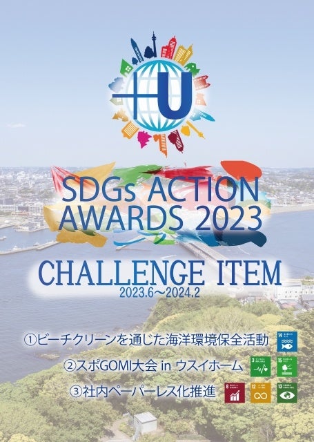 ＋U　SDGｓAction-Award2023　施策
