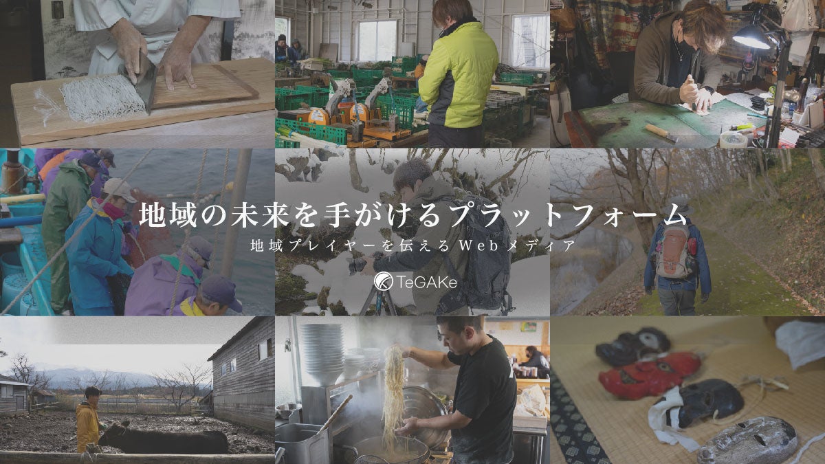 TeGAKe〜地域の未来を手がけるプラットフォーム〜