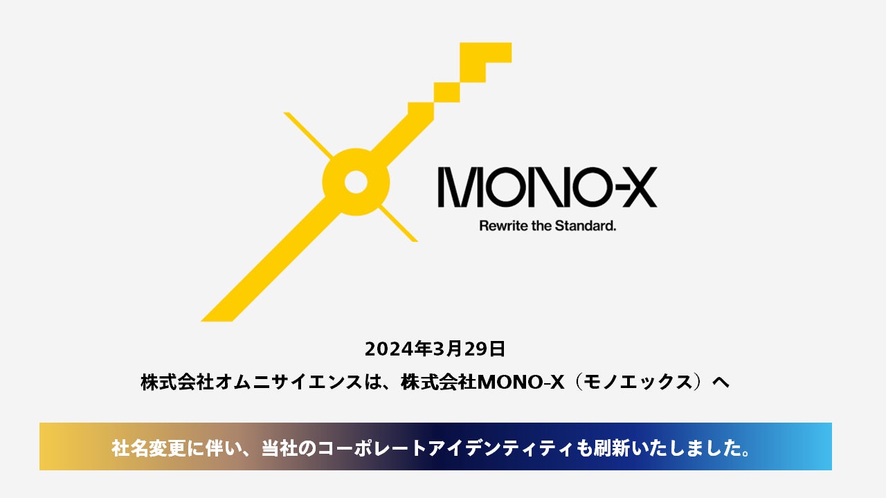 社名変更のお知らせ | 株式会社MONO-Xのプレスリリース 社名変更のお知らせ | 株式会社MONO-Xのプレスリリース