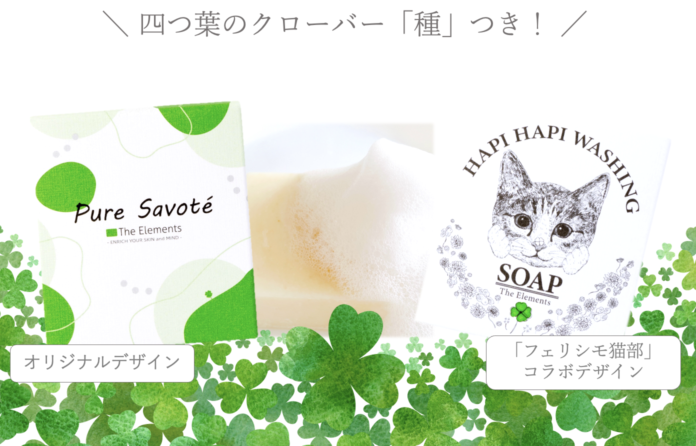 「ピュア・サボーテ」「ハピハピ洗顔ソープ」