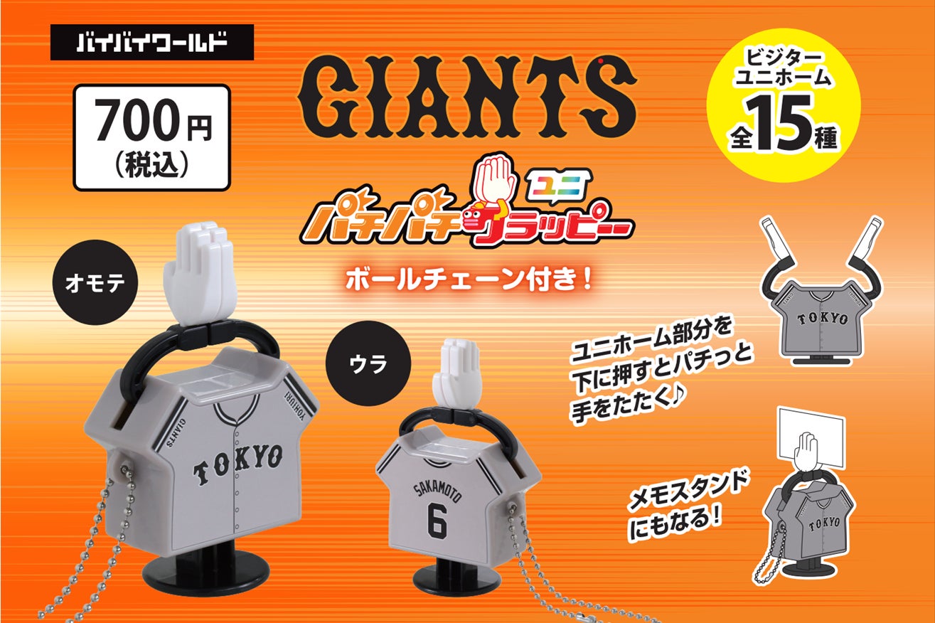 読売ジャイアンツ ビジターユニホーム カプセルトイ発売!パチパチクラッピーユニ第3弾 読売ジャイアンツ ビジターユニホーム カプセルトイ発売!パチパチクラッピーユニ第3弾