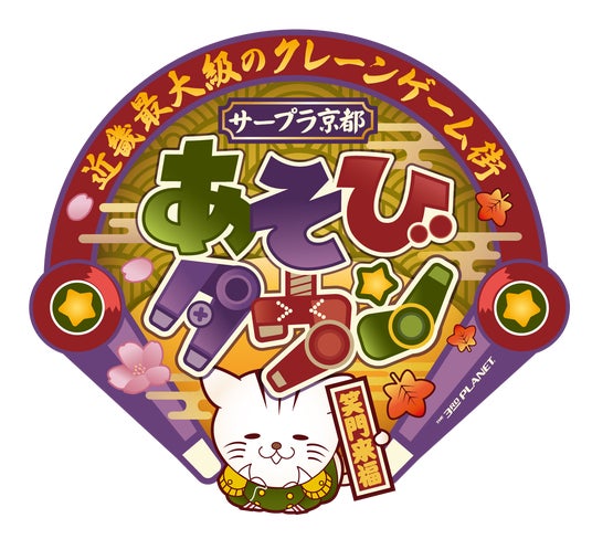BiVi二条2階「サープラ京都あそびタウン」 6月20日リニューアルオープン! BiVi二条2階「サープラ京都あそびタウン」 6月20日リニューアルオープン!