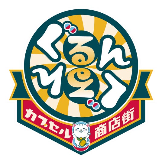 宇部市との「シティプロモーションに関する連携協定」に基づく取組み第1弾「ぐるんぐるん山口宇部空港カプセル商店街」が誕生 宇部市との「シティプロモーションに関する連携協定」に基づく取組み第1弾「ぐるんぐるん山口宇部空港カプセル商店街」が誕生