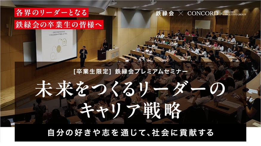 名門進学塾・鉄緑会とキャリアデザインファーム・コンコードが、同塾出身の大学生を対象としたキャリアセミナーを共同開催